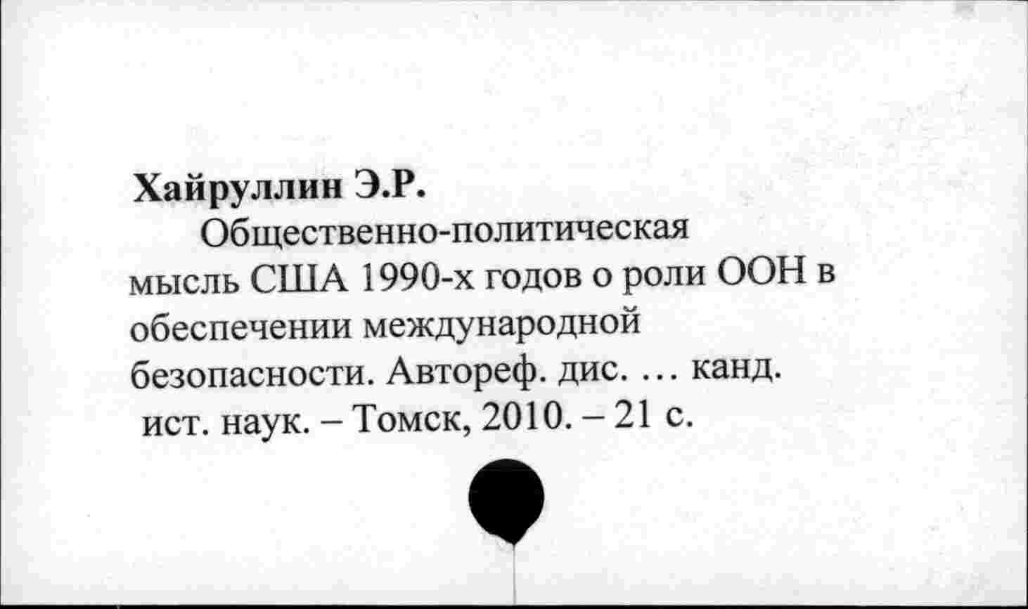 ﻿Хайруллин Э.Р.
Общественно-политическая мысль США 1990-х годов о роли ООН в обеспечении международной безопасности. Автореф. дис. ... канд. ист. наук. - Томск, 2010.-21 с.